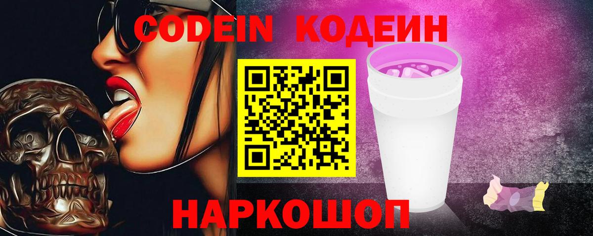 Кодеиновый сироп Lean Purple Drank  Вход с VPN  Codein Purple Drank  Томск 